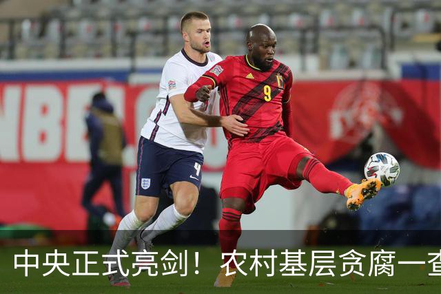 中央正式亮剑！农村基层贪腐一查到底，附详细举报维权渠道！