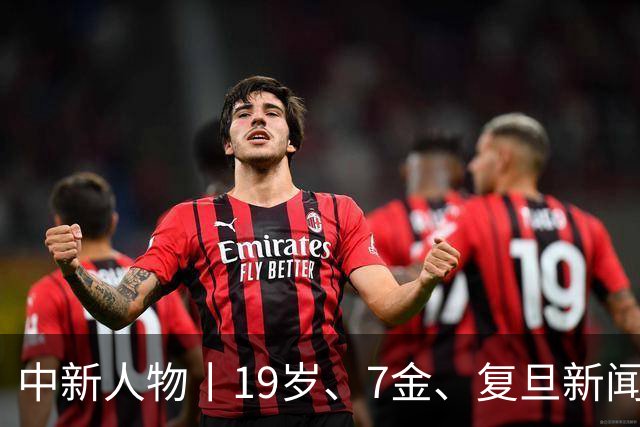 中新人物丨19岁、7金、复旦新闻系、“山东王”张展硕来了！