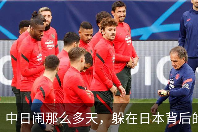 中日闹那么多天，躲在日本背后的第二条大鱼被我们钓了出来