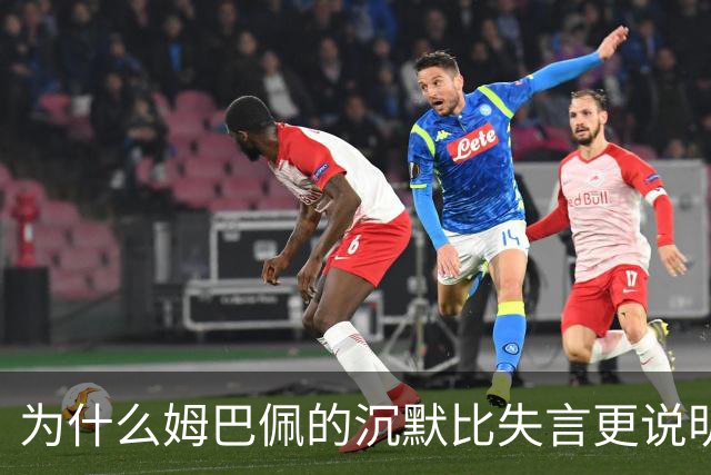为什么姆巴佩的沉默比失言更说明问题