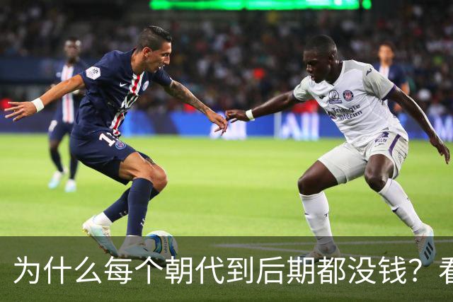 为什么每个朝代到后期都没钱？看完网友分享我破防了，画面感很强