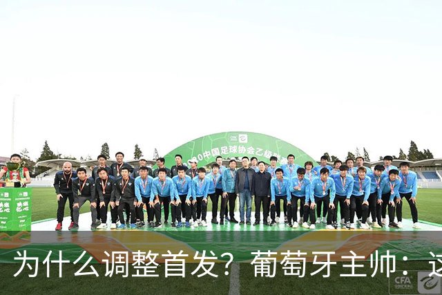 为什么调整首发？葡萄牙主帅：这场需要敢于1v1、速度快的球员