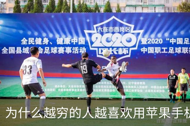 为什么越穷的人越喜欢用苹果手机，反而富人喜欢用安卓？