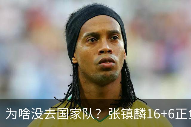 为啥没去国家队？张镇麟16+6正负值全场最高 隔扣深圳大外援点燃现场