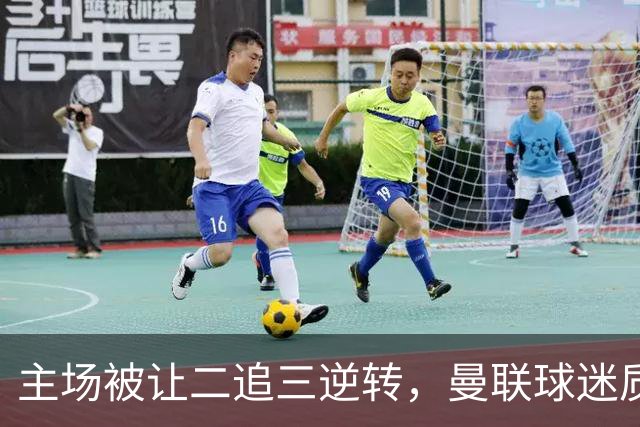 主场被让二追三逆转，曼联球迷质问球队：到底TM怎么回事？