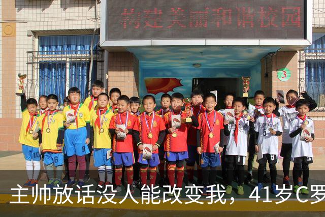 主帅放话没人能改变我，41岁C罗被曝离开葡萄牙训练营