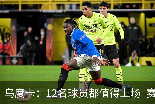 乌度卡：12名球员都值得上场 赛季初会用长轮换 要控制KD的时间