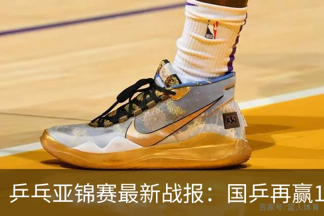 乒乓亚锦赛最新战报：国乒再赢14场保持不败！已提前锁定2枚奖牌
