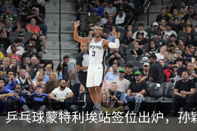 乒乓球蒙特利埃站签位出炉，孙颖莎上上签，王曼昱再和张本美和狭路相逢，世界第一保卫战打响