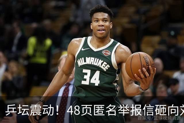 乒坛震动！48页匿名举报信砸向刘国梁，国际乒联正式立案开启调查