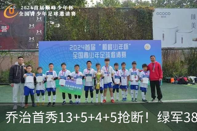 乔治首秀13+5+4+5抢断！绿军38分大胜76人，狂飙22记三分强势自证