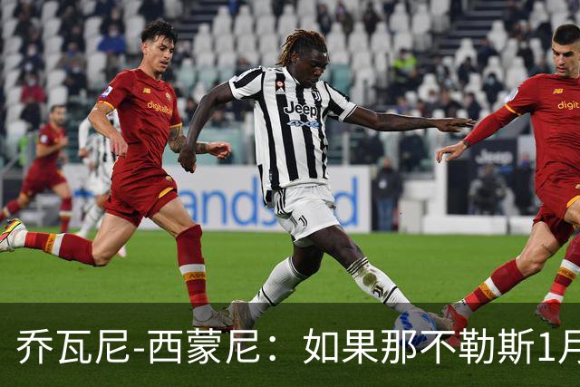 乔瓦尼-西蒙尼：如果那不勒斯1月来找我？我只专注于都灵