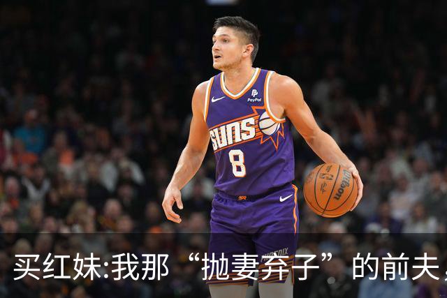 买红妹:我那“抛妻弃子”的前夫，与潘蔚结婚后，连面相都变了？