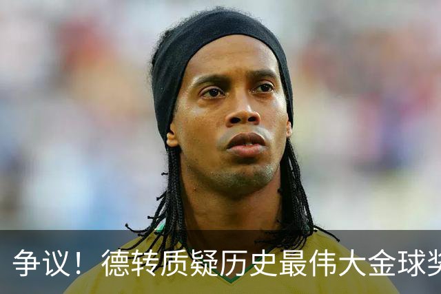 争议！德转质疑历史最伟大金球奖：08C罗42球9助，12梅西73球32助
