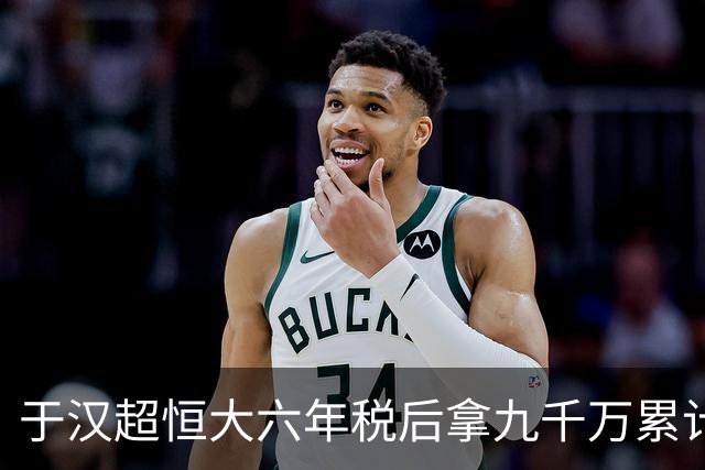 于汉超恒大六年税后拿九千万累计落袋超1.2亿 被开除后自由身加盟申花踢到38岁