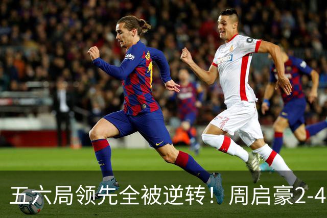 五六局领先全被逆转！周启豪2-4松岛辉空无缘中国大满贯决赛！