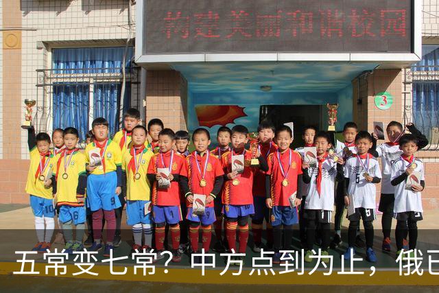 五常变七常？中方点到为止，俄已挑好人选，日本被拒后放话另建机构
