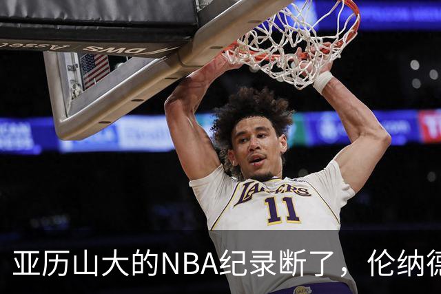 亚历山大的NBA纪录断了，伦纳德的NBA纪录也断了