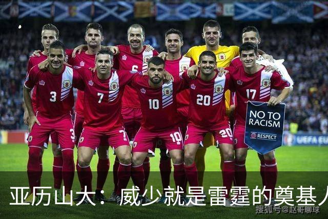 亚历山大：威少就是雷霆的奠基人 他配得上所有赞誉与掌声