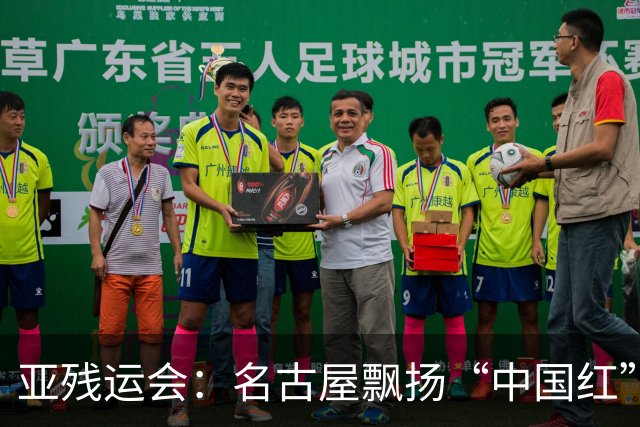 亚残运会：名古屋飘扬“中国红” 田径场一掷定乾坤