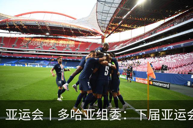 亚运会丨多哈亚组委：下届亚运会举办时间仍存变数