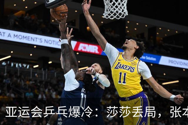 亚运会乒乓爆冷：莎莎丢局，张本美和锁定奖牌，王曼昱压力太大
