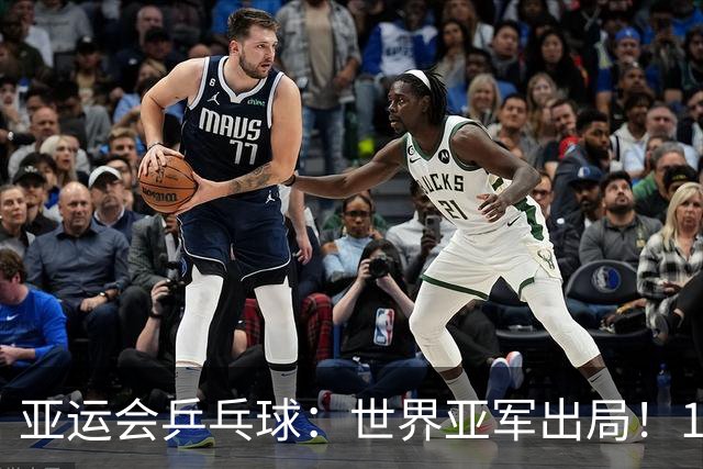 亚运会乒乓球：世界亚军出局！1：3早田希娜，张本美和3：0锁定奖牌