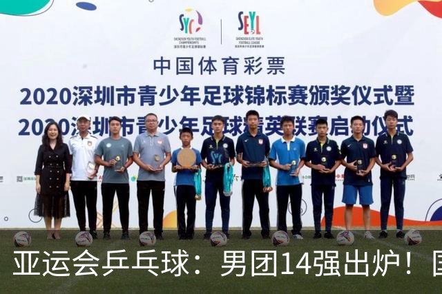 亚运会乒乓球：男团14强出炉！国乒、日本直通8强，淘汰赛签表公布