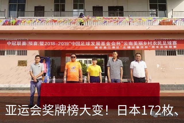 亚运会奖牌榜大变！日本172枚、韩国90枚，中国健儿表现太惊喜