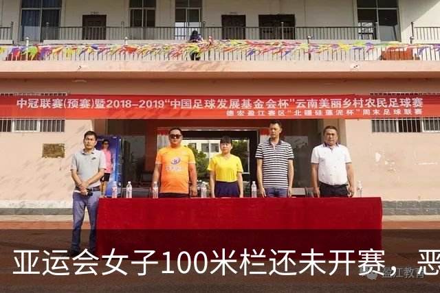 亚运会女子100米栏还未开赛，恶心的一幕发生，吴艳妮再遭质疑