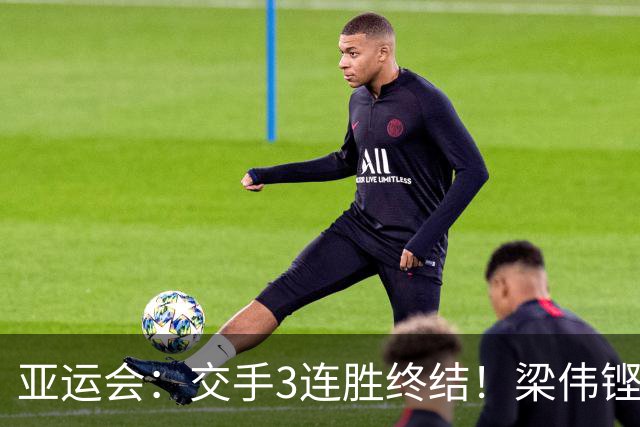 亚运会：交手3连胜终结！梁伟铿/王昶0-2不敌世界第5，连场遭横扫