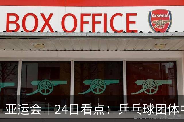 亚运会｜24日看点：乒乓球团体中日对决 张展硕冲“六金王”
