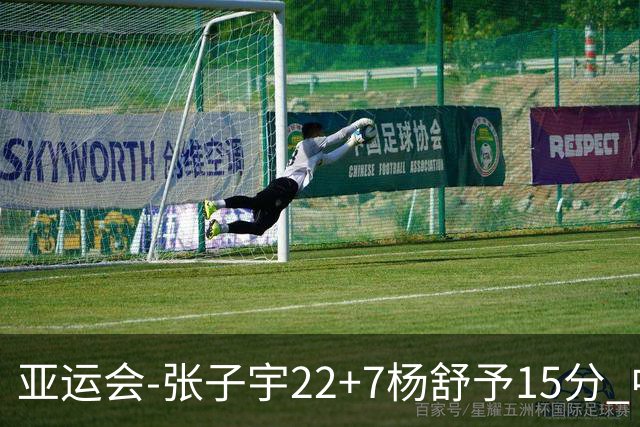 亚运会-张子宇22+7杨舒予15分 中国女篮负韩国无缘决赛