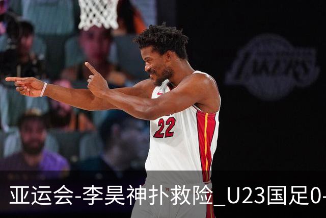 亚运会-李昊神扑救险 U23国足0-0阿联酋小组头名出线
