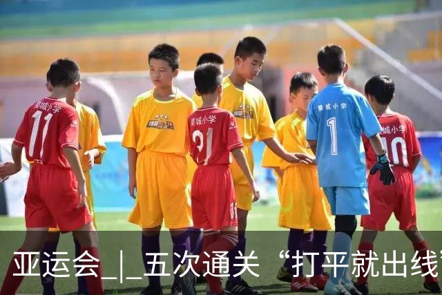亚运会 | 五次通关“打平就出线” 安东尼奥做对了什么
