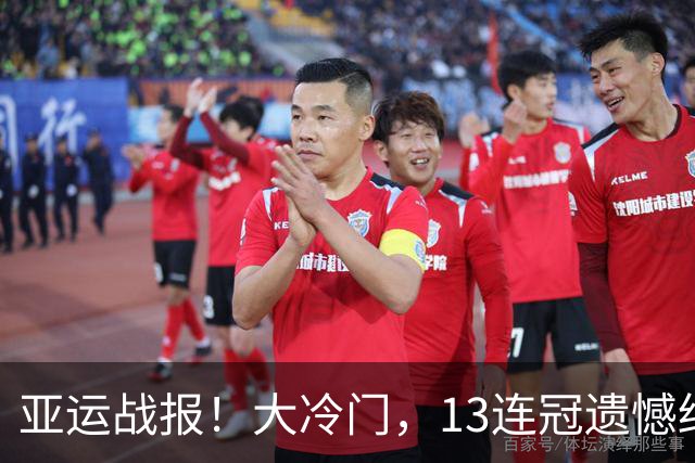 亚运战报！大冷门，13连冠遗憾终结，中国斩获9金，杀出5位三冠王