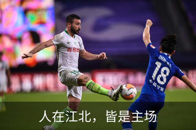 人在江北，皆是主场