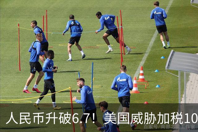 人民币升破6.7！美国威胁加税100%？中国不接招！看谁先撑不住！