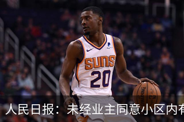 人民日报：未经业主同意小区内有人将住宅私改无证民宿，该怎么管