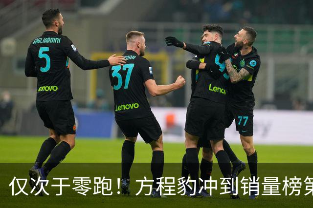 仅次于零跑！方程豹冲到销量榜第 2，比亚迪这盘棋藏不住了