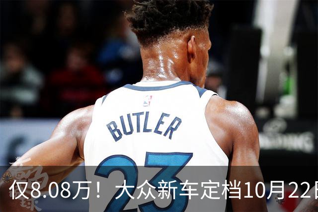 仅8.08万！大众新车定档10月22日，即将正式上市！