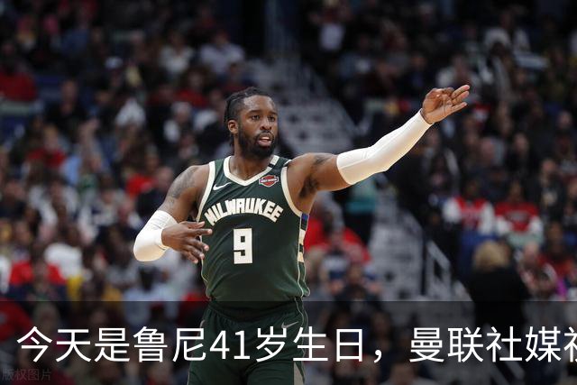 今天是鲁尼41岁生日，曼联社媒祝福：我们的传奇射手，生日快乐