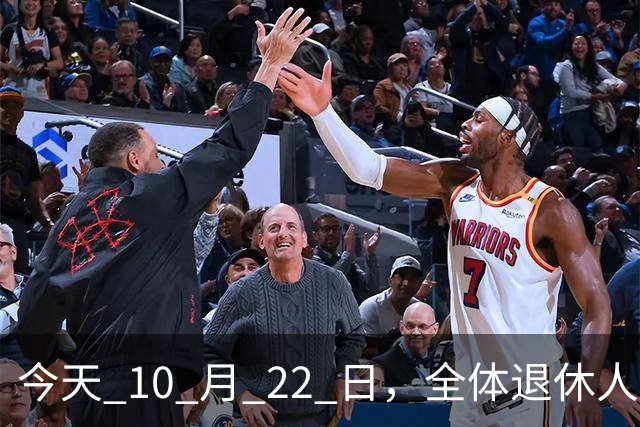 今天 10 月 22 日，全体退休人员注意：10 月养老金发放，必查三项！