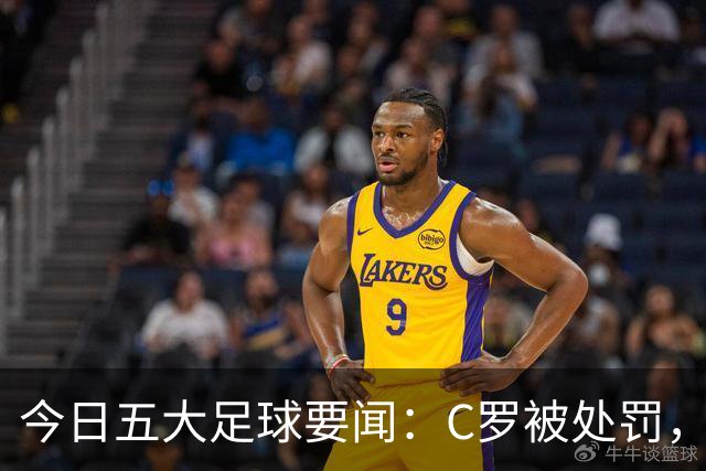 今日五大足球要闻：C罗被处罚，马竞-皇马再起波澜