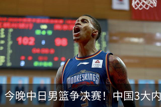今晚中日男篮争决赛！中国3大内线围剿日本，锋线伤病成关键变量