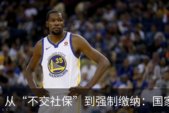 从“不交社保”到强制缴纳：国家在下一盘什么棋？