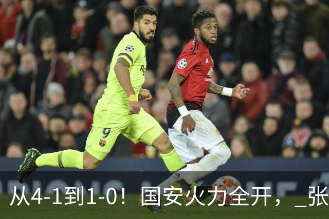 从4-1到1-0！国安火力全开， 张稀哲+法比奥创新纪录，工体不败