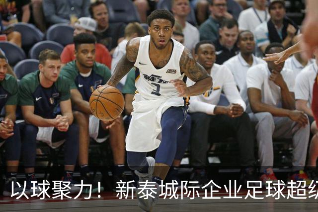 以球聚力！新泰城际企业足球超级联赛火热开赛