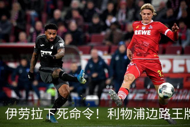 伊劳拉下死命令！利物浦边路王牌彻底失宠，安菲尔德生涯基本到头