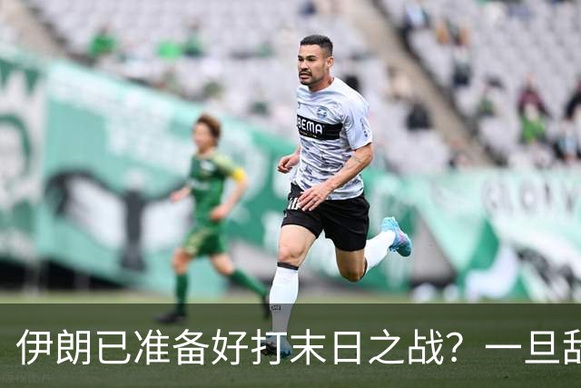 伊朗已准备好打末日之战？一旦敌不过美军，就让全世界都别想安生
